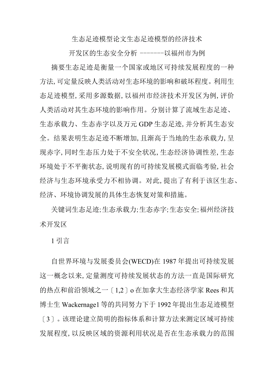 2023年整理生态足迹模型论文生态足迹模型的经济技术开发区的生态安全分析.docx_第1页