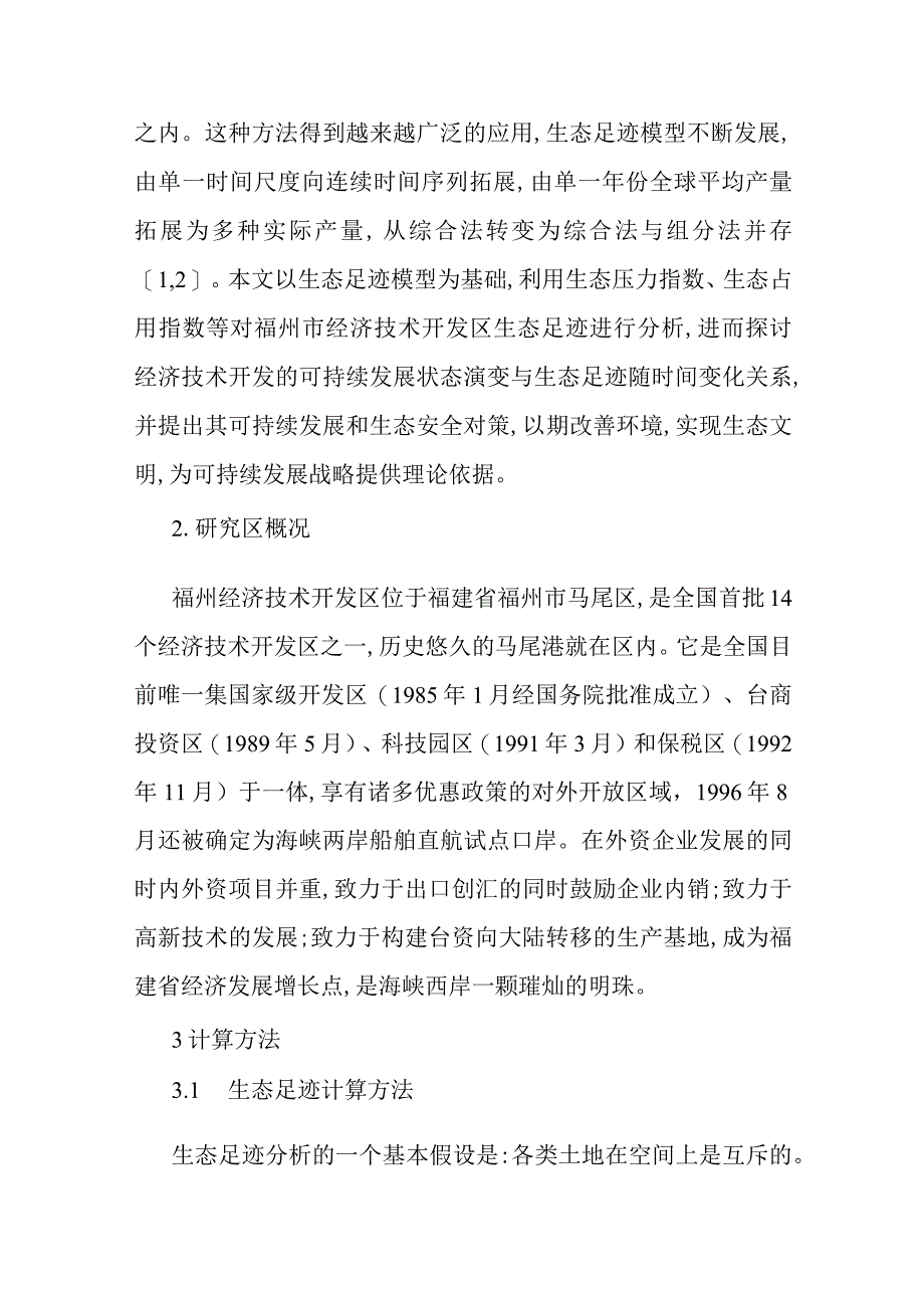 2023年整理生态足迹模型论文生态足迹模型的经济技术开发区的生态安全分析.docx_第2页