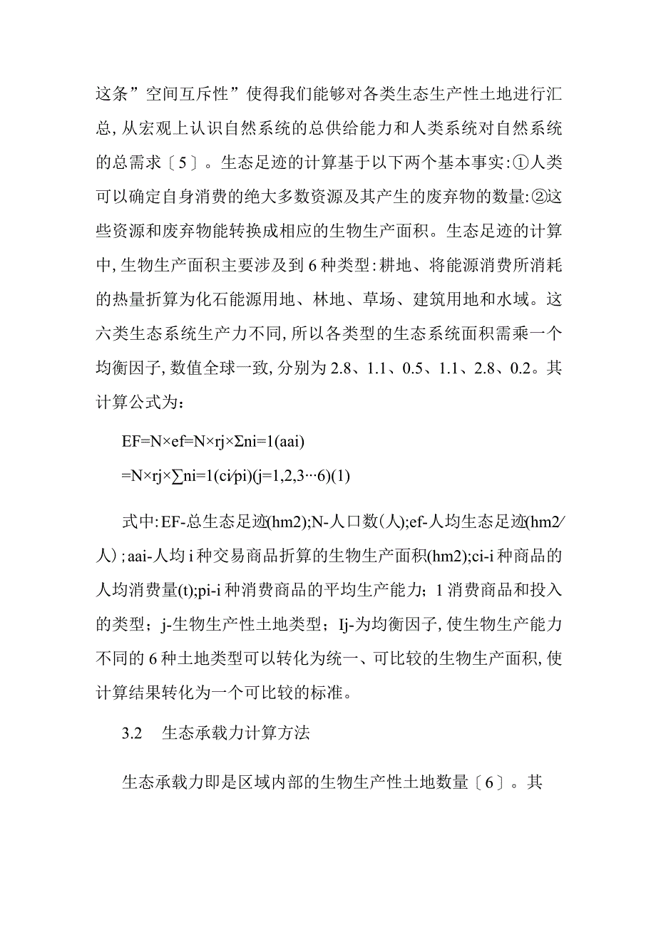 2023年整理生态足迹模型论文生态足迹模型的经济技术开发区的生态安全分析.docx_第3页