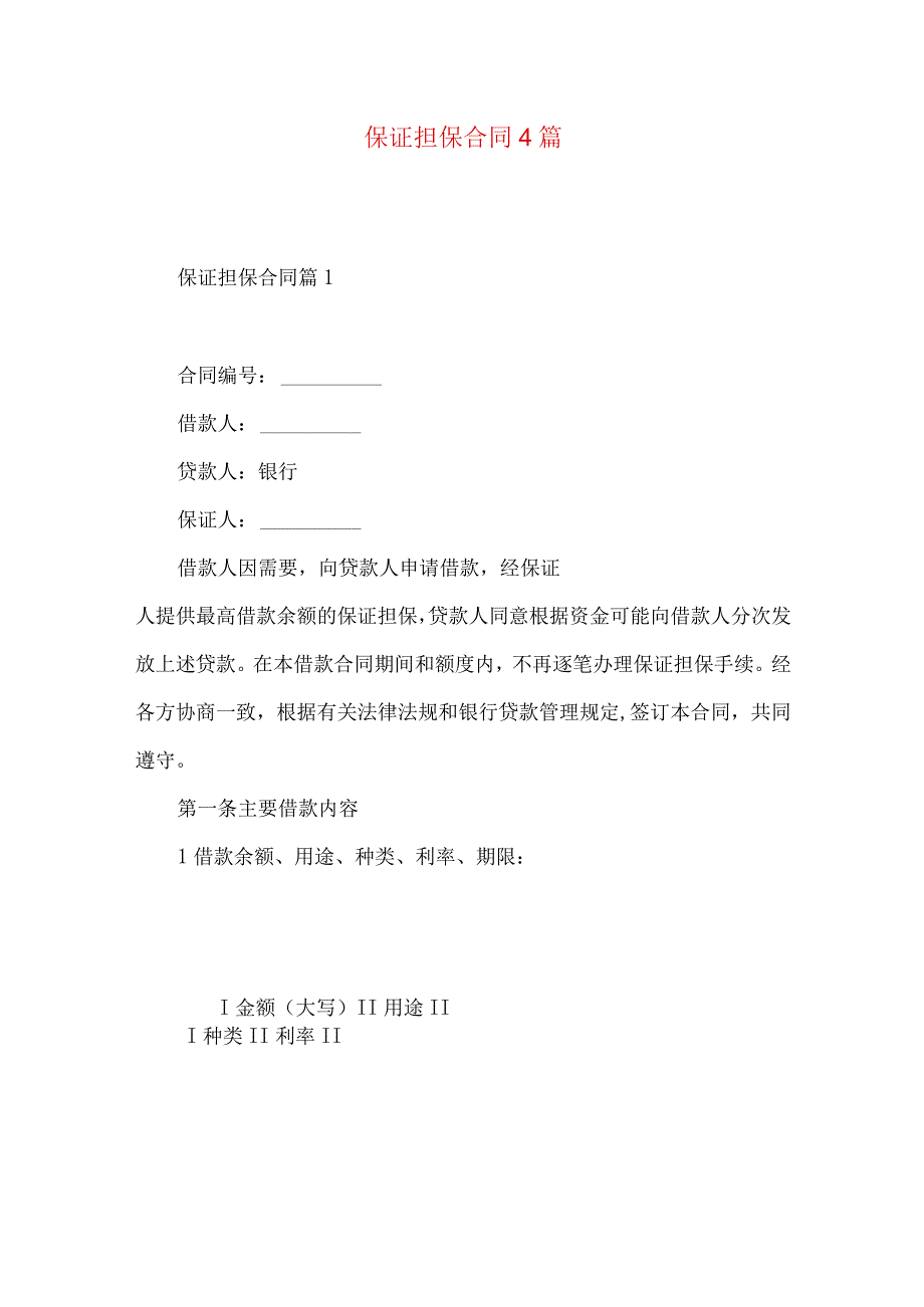 2023年整理保证担保合同4篇.docx_第1页