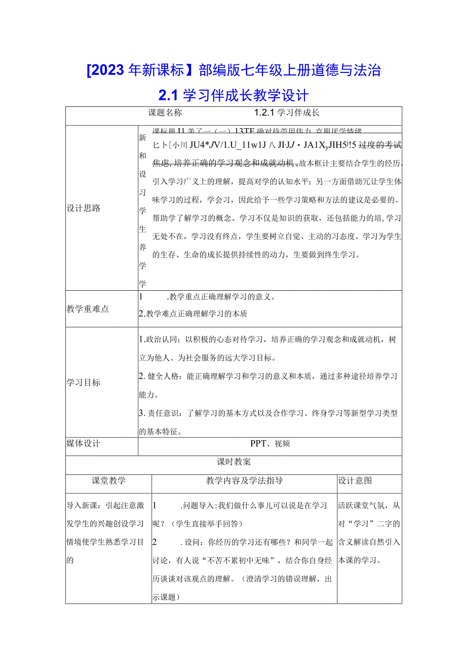 2023年新课标部编版七年级上册道德与法治21 学习伴成长 教学设计.docx_第1页