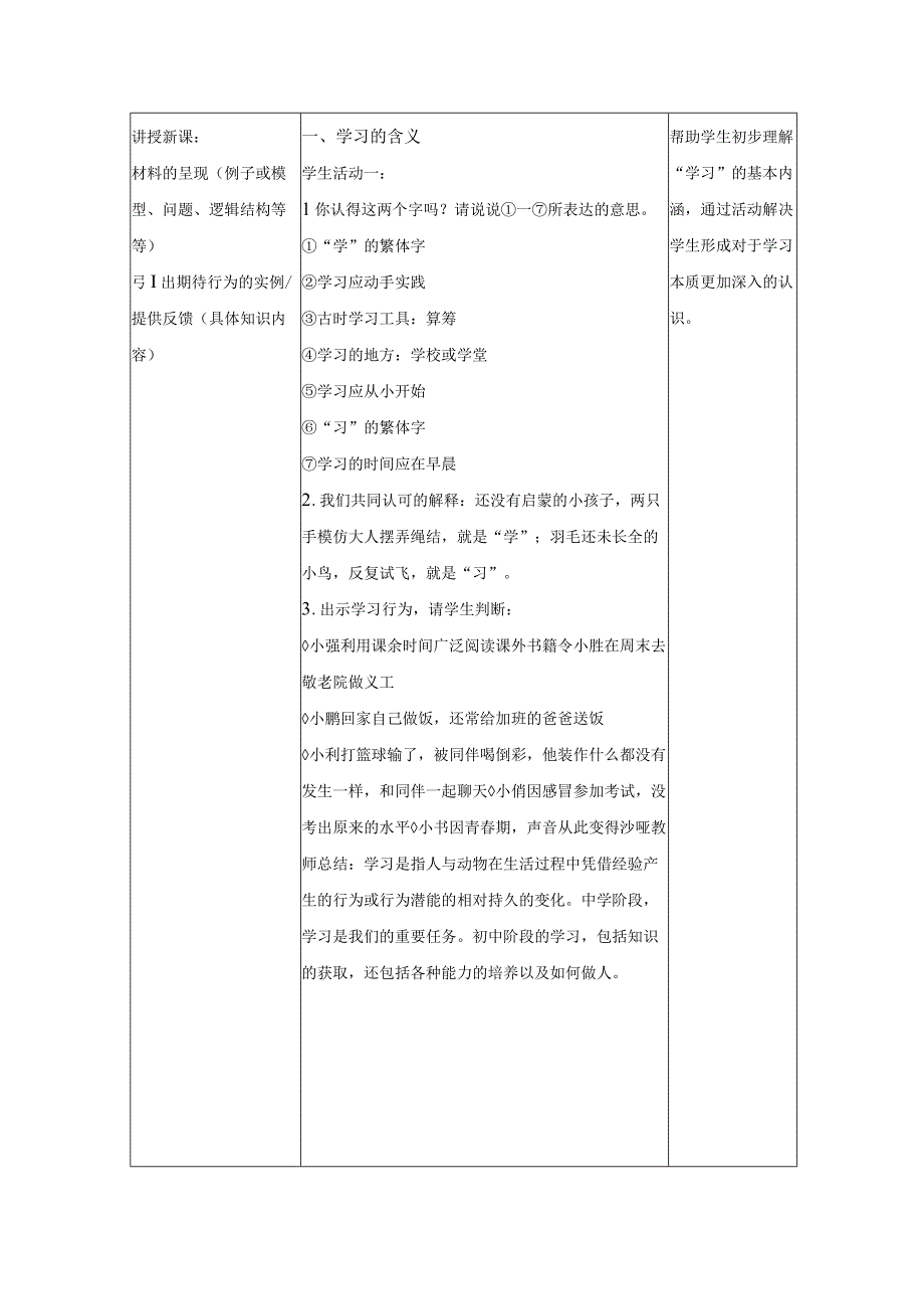 2023年新课标部编版七年级上册道德与法治21 学习伴成长 教学设计.docx_第2页