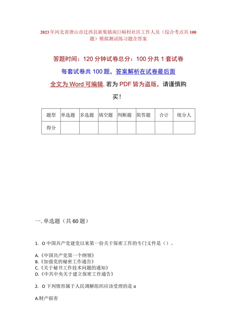 2023年河北省唐山市迁西县新集镇南巨峪村社区工作人员综合考点共100题模拟测试练习题含答案.docx_第1页