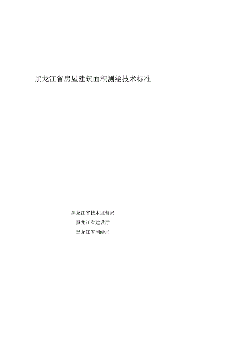 2023年整理省房屋建筑面积测绘技术标准.docx_第1页