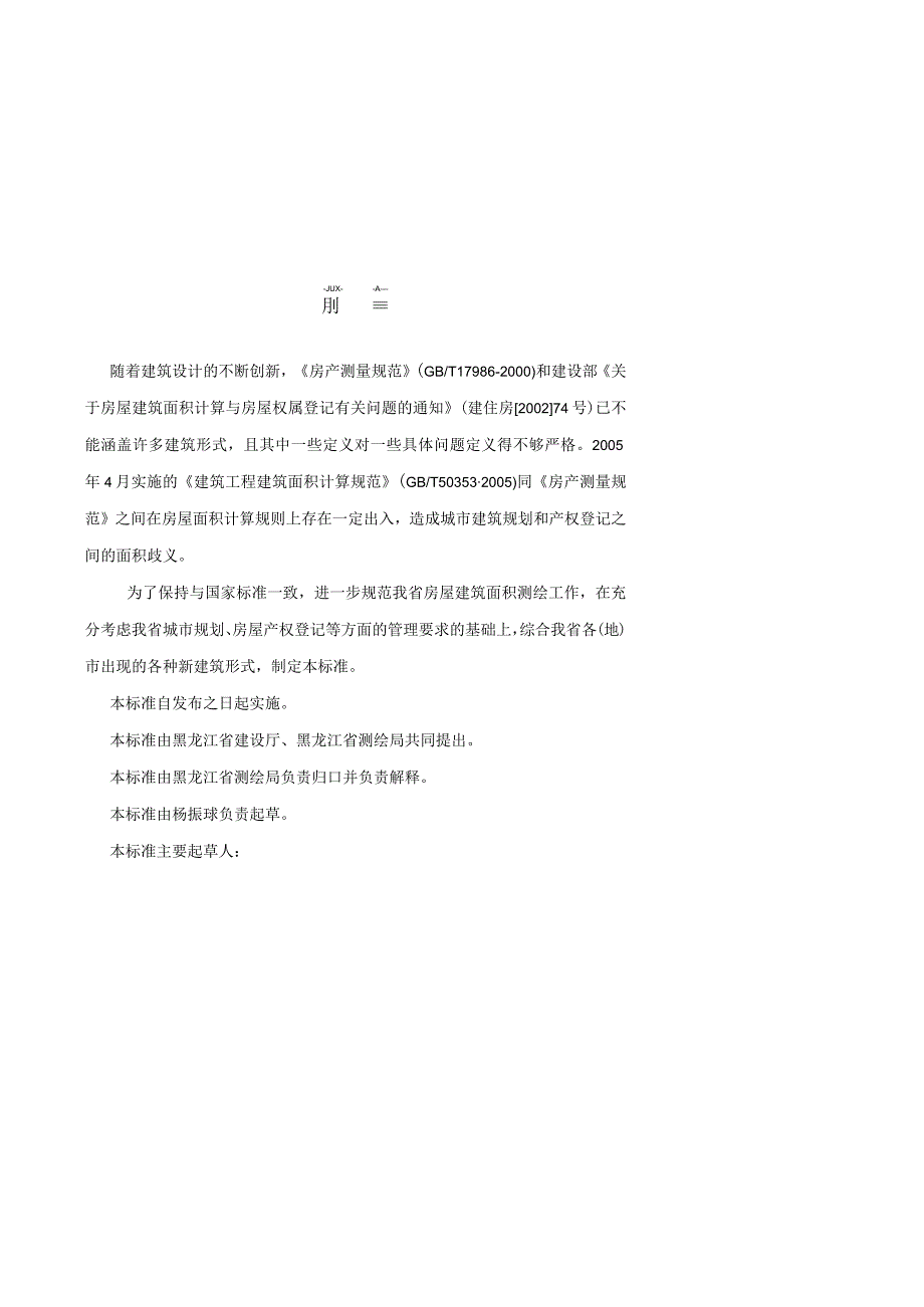 2023年整理省房屋建筑面积测绘技术标准.docx_第2页