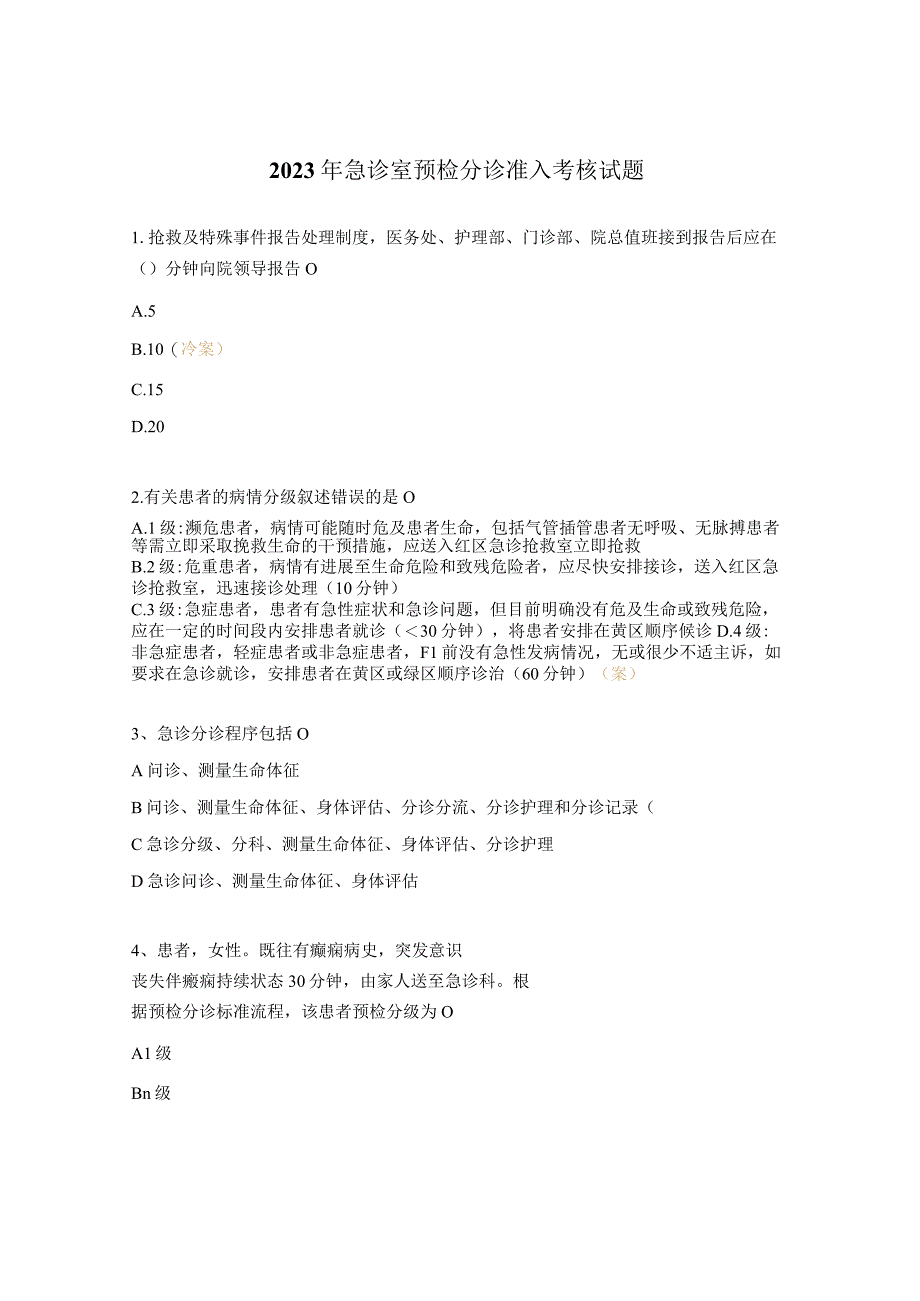 2023年急诊室预检分诊准入考核试题.docx_第1页