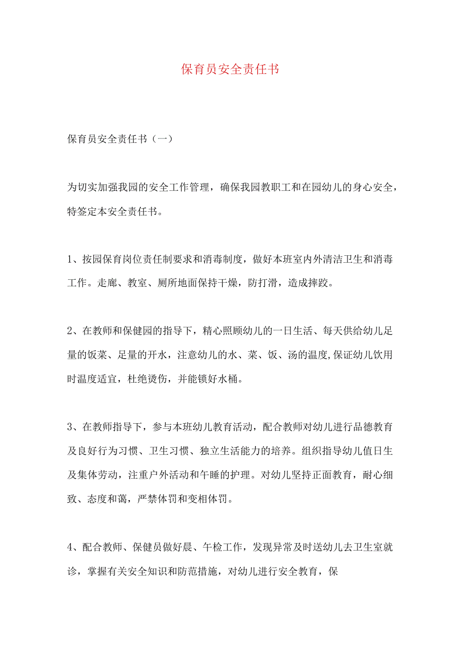 2023年整理保育员安全责任书.docx_第1页