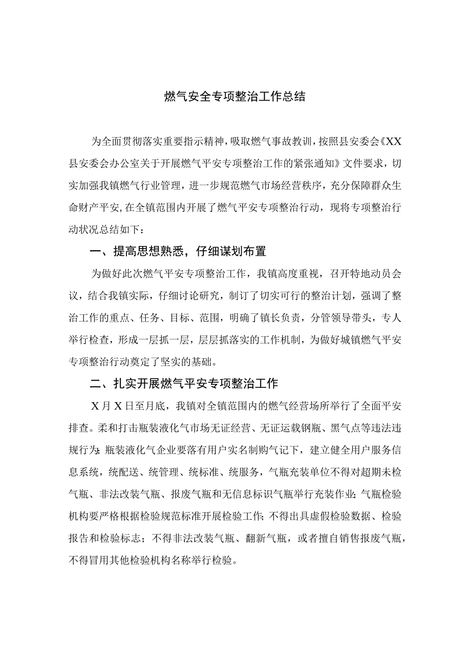 2023燃气安全专项整治2023燃气安全专项整治工作总结范文精选8篇.docx_第1页