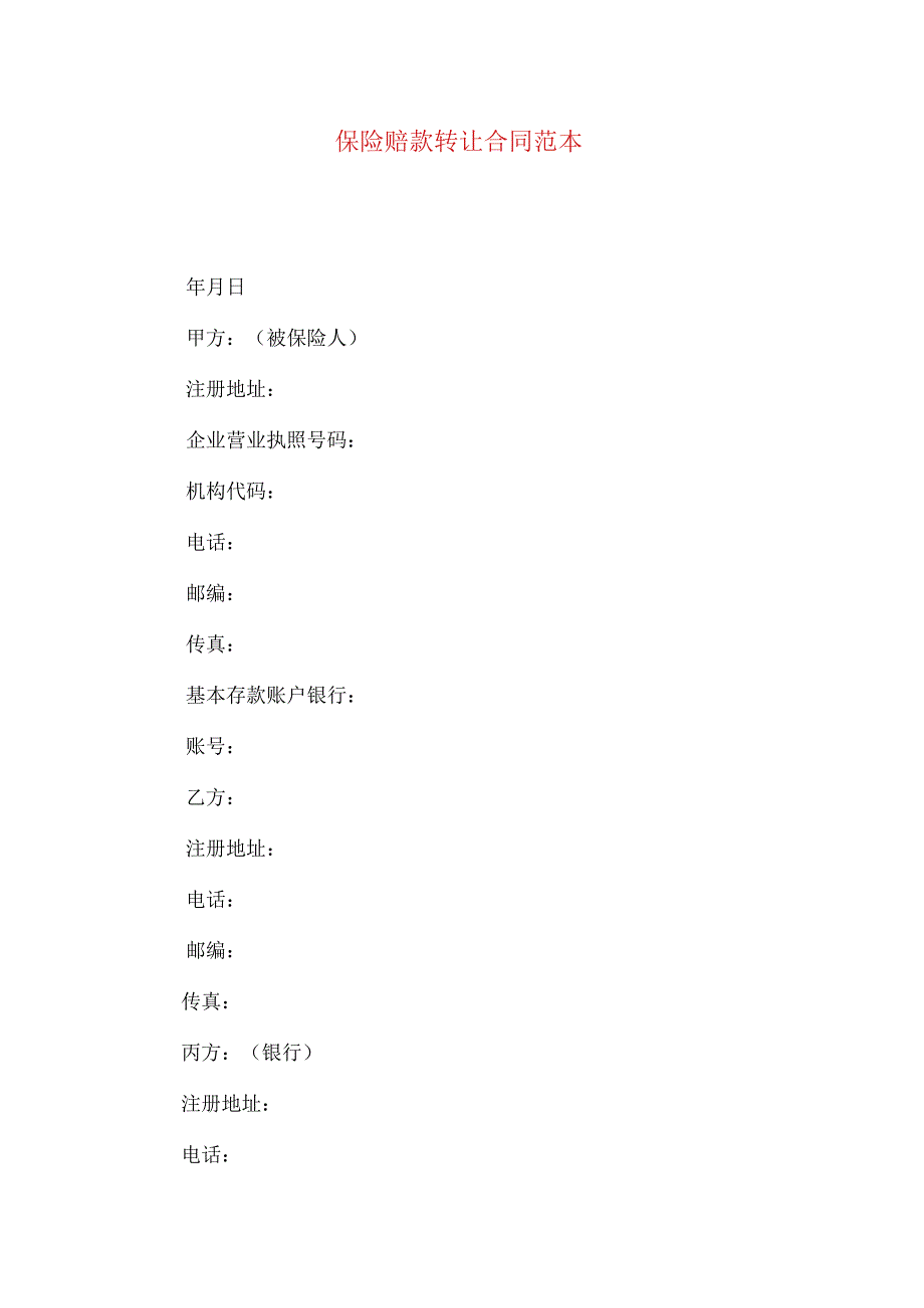 2023年整理保险赔款转让合同范本.docx_第1页