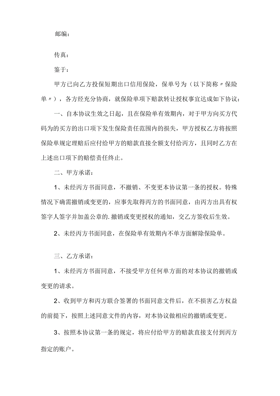 2023年整理保险赔款转让合同范本.docx_第2页