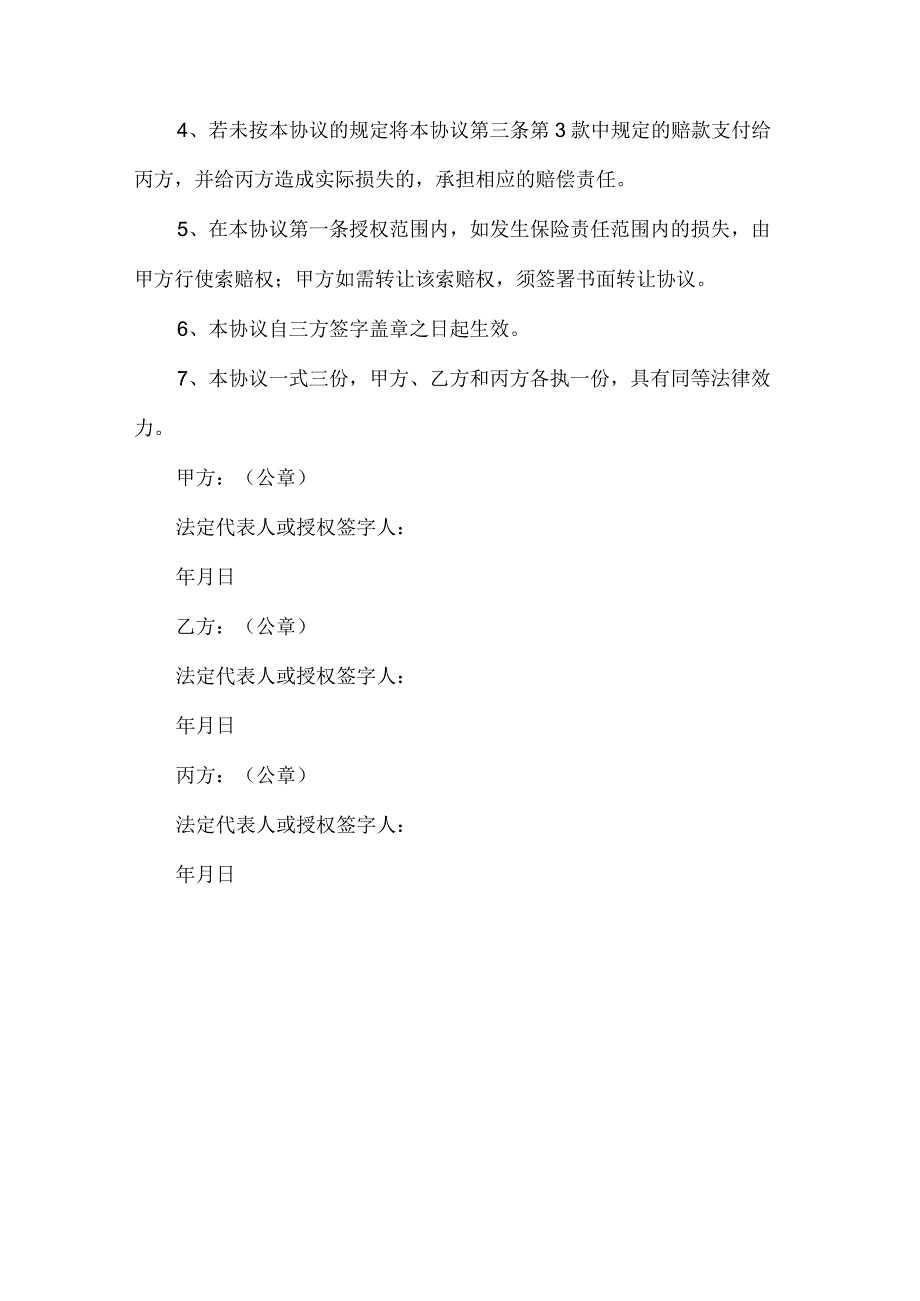 2023年整理保险赔款转让合同范本.docx_第3页