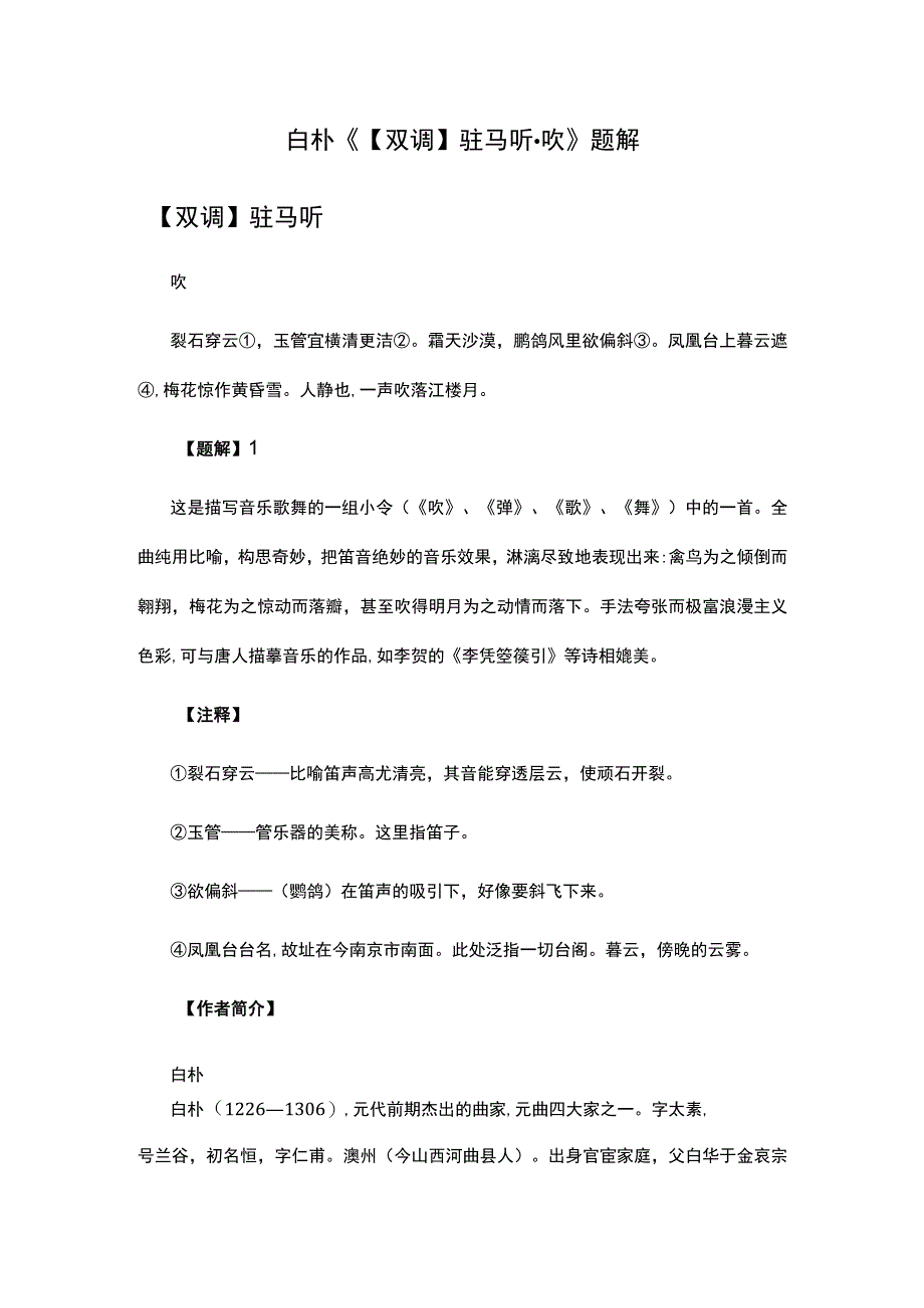 4白朴《双调驻马听·吹》题解公开课教案教学设计课件资料.docx_第1页