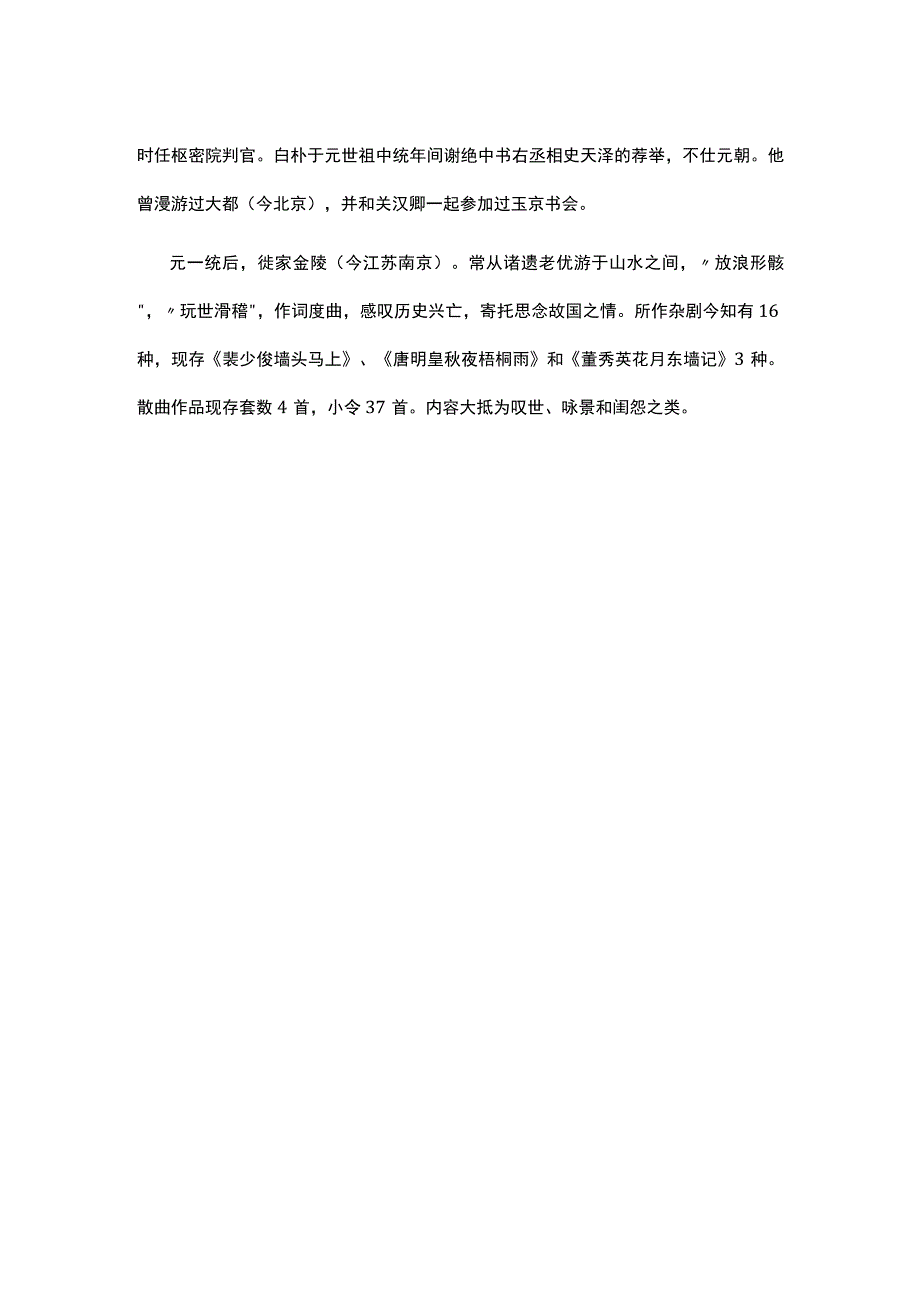 4白朴《双调驻马听·吹》题解公开课教案教学设计课件资料.docx_第2页