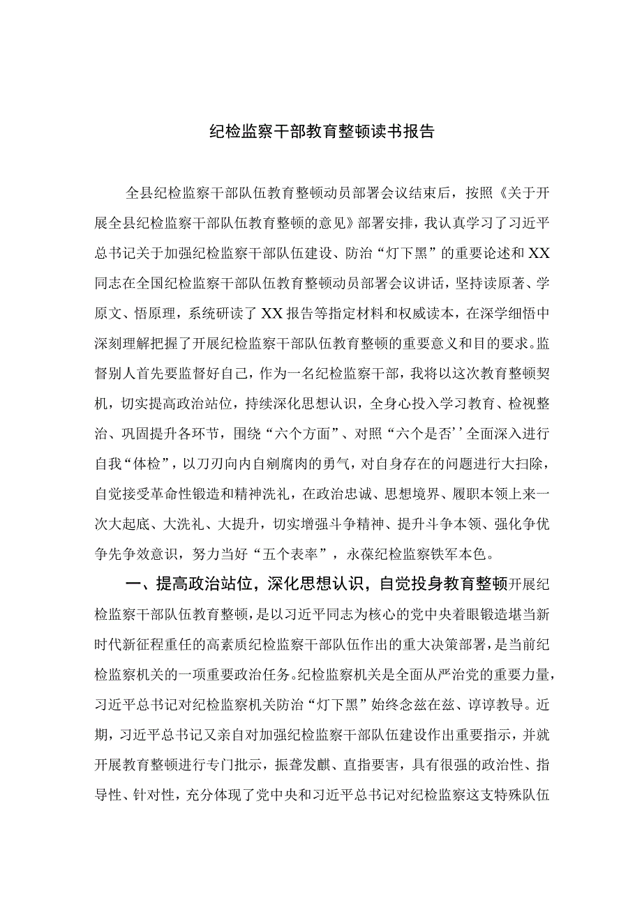 2023纪检监察干部教育整顿读书报告13篇.docx_第1页