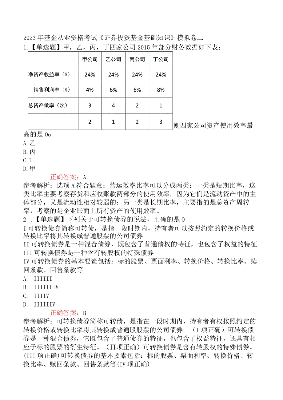 2023年基金从业资格考试《证券投资基金基础知识》模拟卷二.docx_第1页