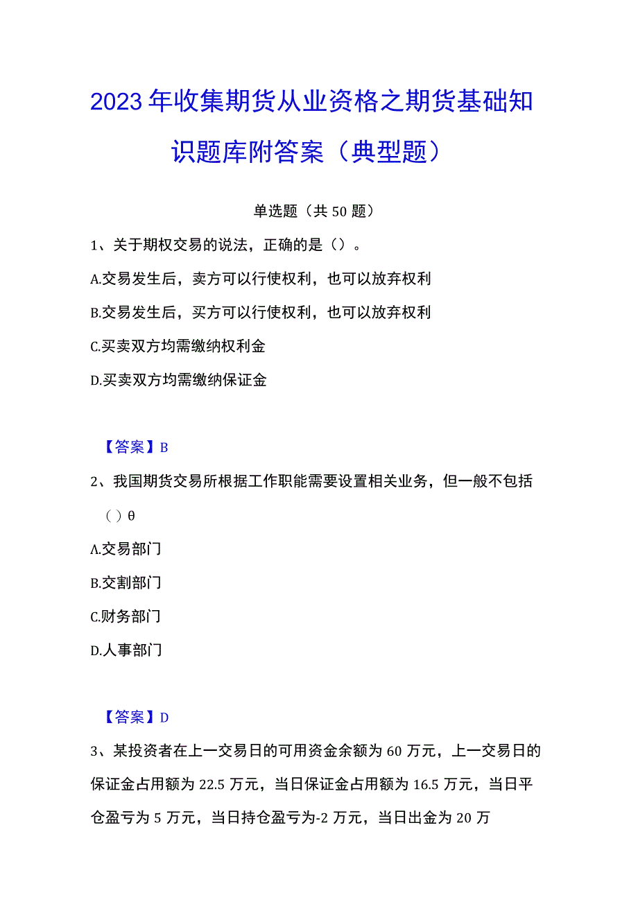 2023年收集期货从业资格之期货基础知识题库附答案典型题.docx_第1页