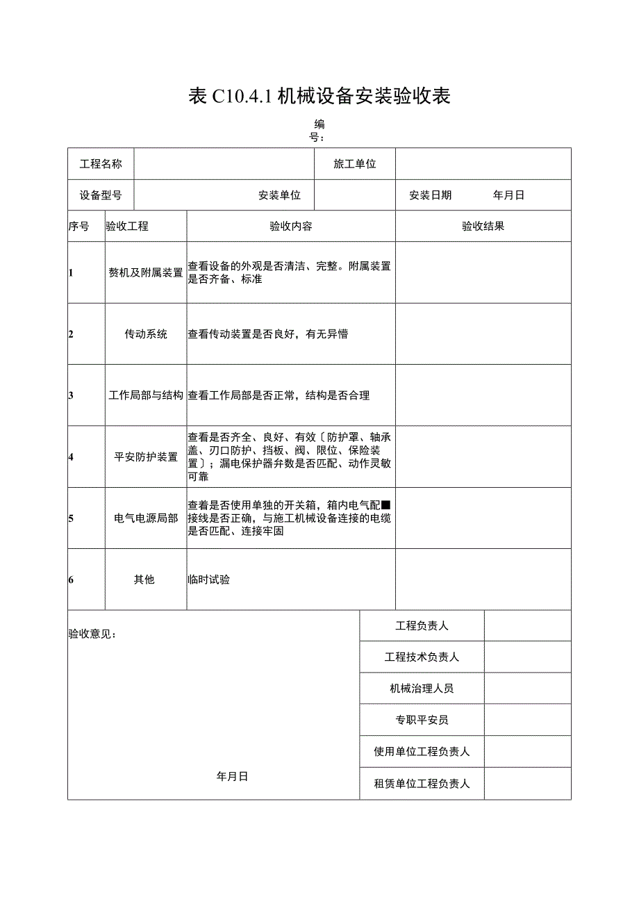 2023年机械设备安装验收表.docx_第1页