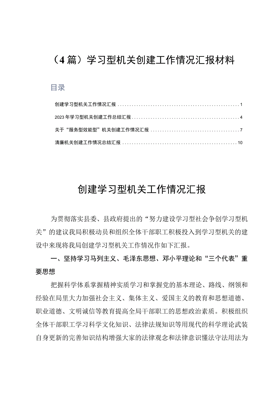 4篇学习型机关创建工作情况汇报材料.docx_第1页