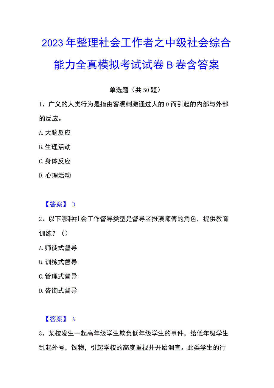 2023年整理社会工作者之中级社会综合能力全真模拟考试试卷B卷含答案.docx_第1页