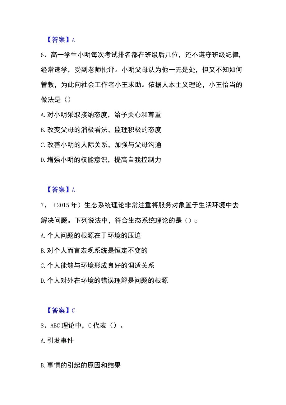 2023年整理社会工作者之中级社会综合能力全真模拟考试试卷B卷含答案.docx_第3页