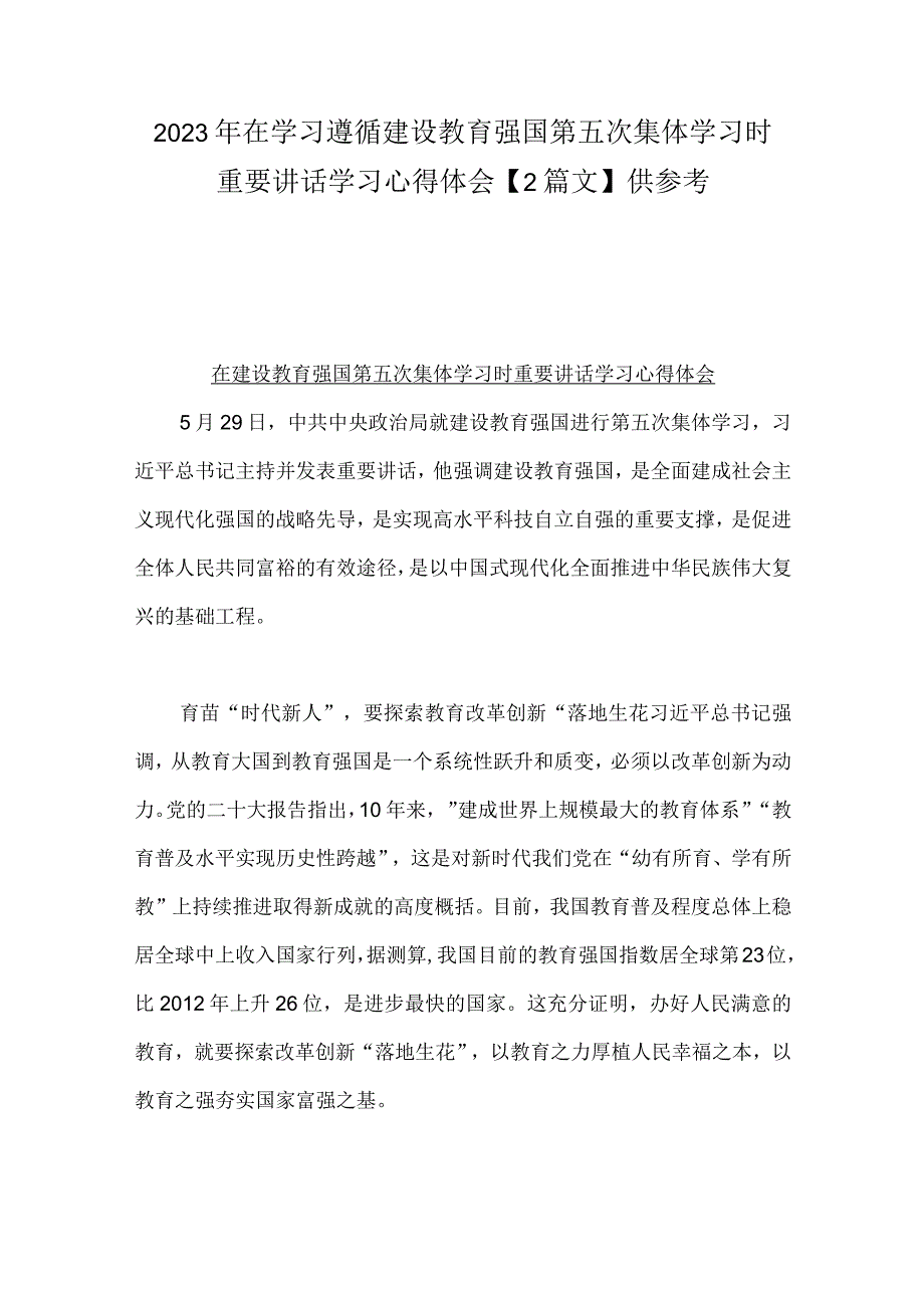 2023年在学习遵循建设教育强国第五次集体学习时重要讲话学习心得体会2篇文供参考.docx_第1页