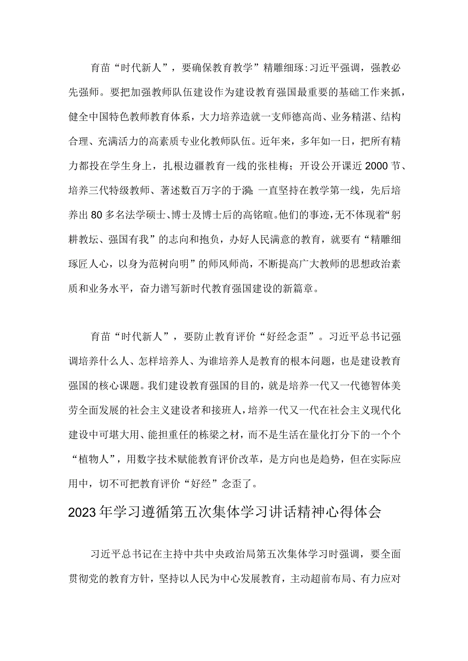 2023年在学习遵循建设教育强国第五次集体学习时重要讲话学习心得体会2篇文供参考.docx_第2页