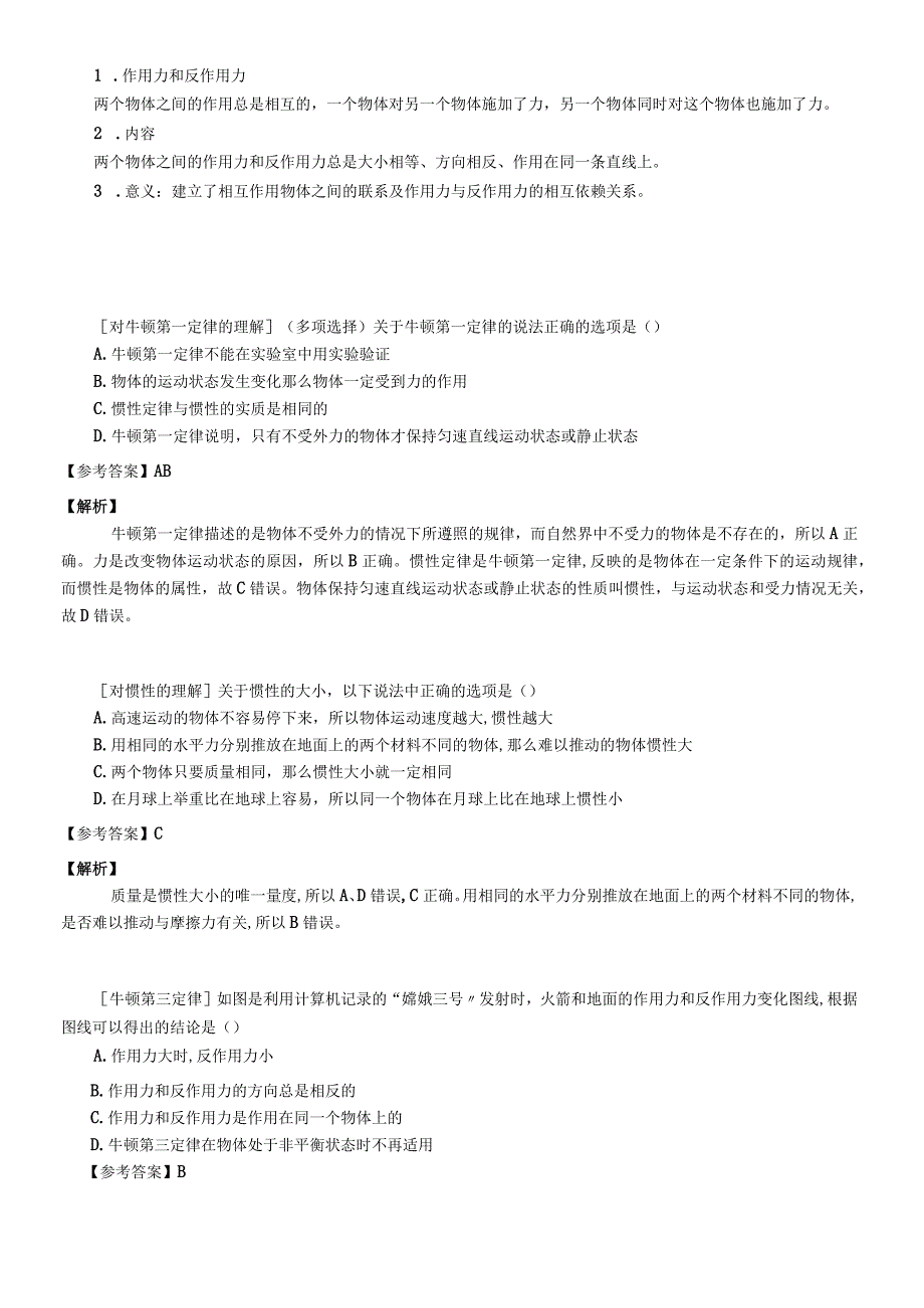 51牛顿第一第三定律 教案.docx_第3页