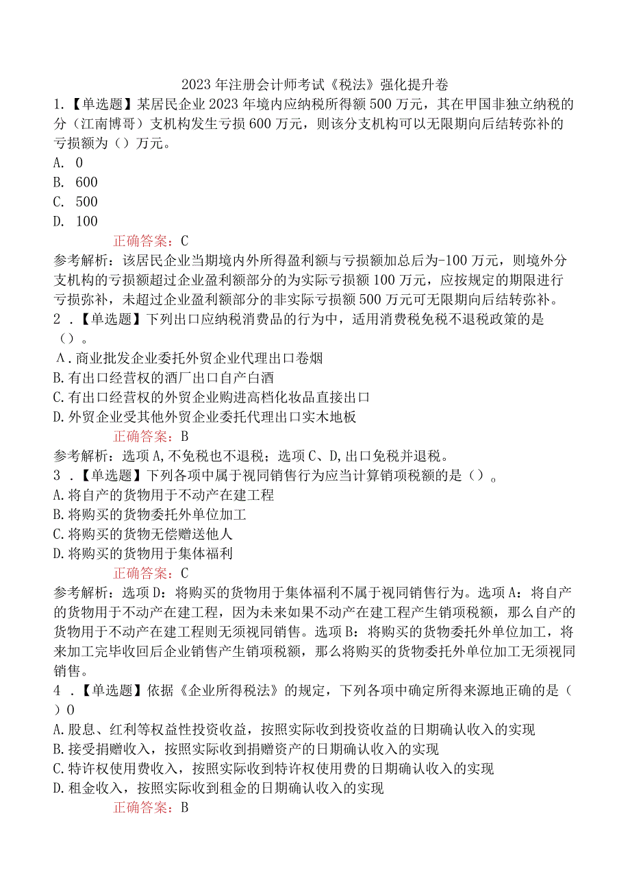 2023年注册会计师考试《税法》强化提升卷.docx_第1页