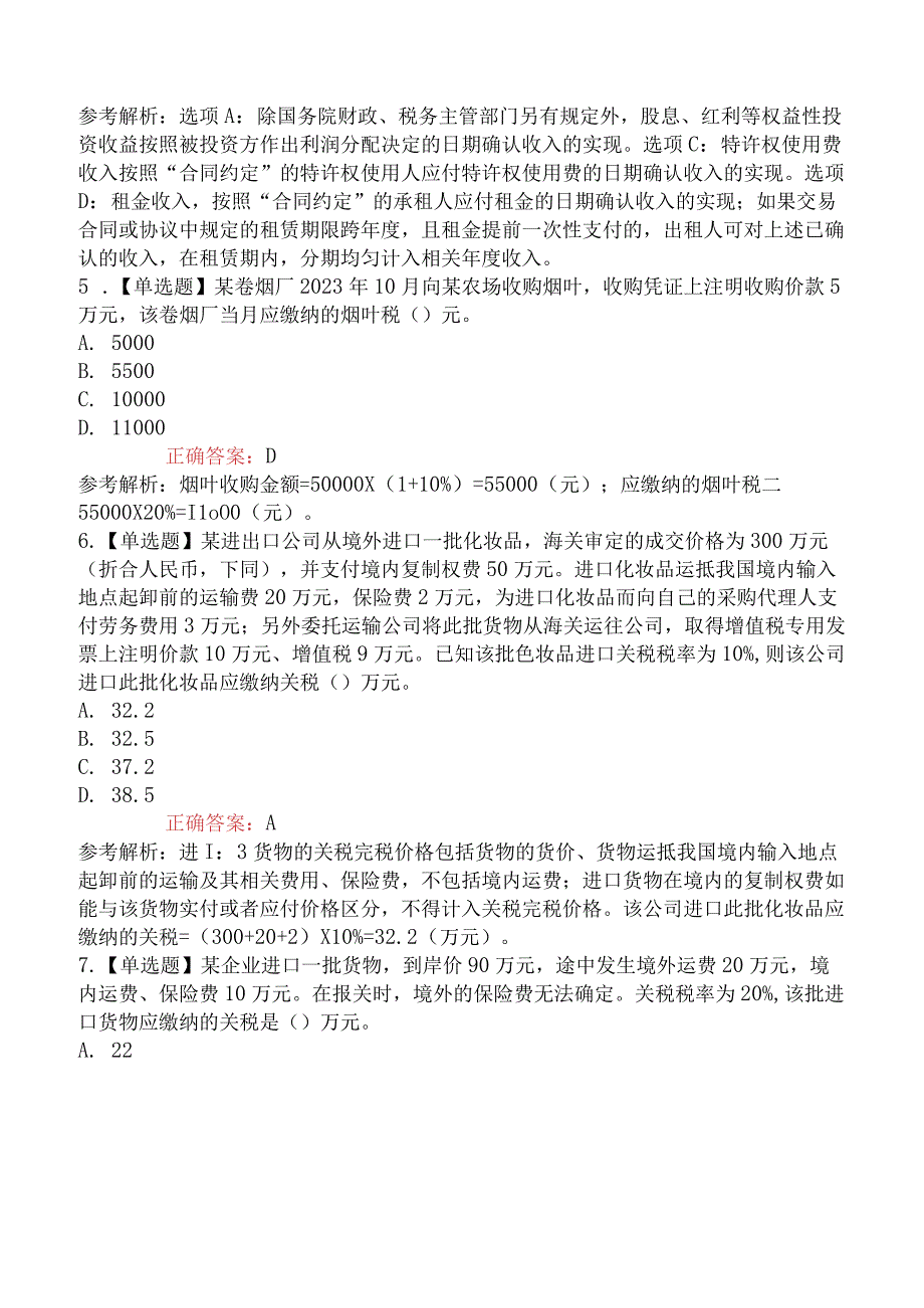 2023年注册会计师考试《税法》强化提升卷.docx_第2页