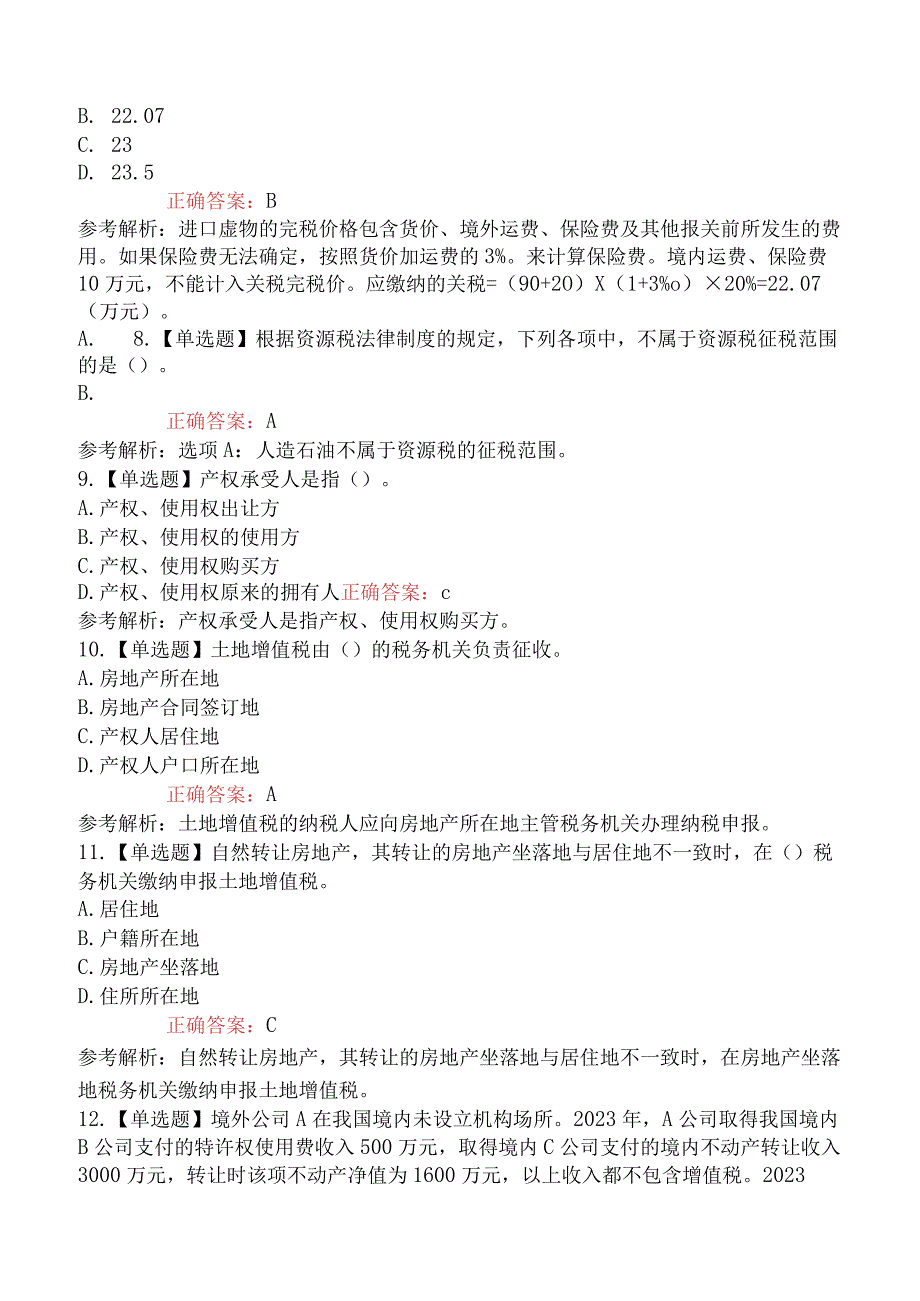 2023年注册会计师考试《税法》强化提升卷.docx_第3页