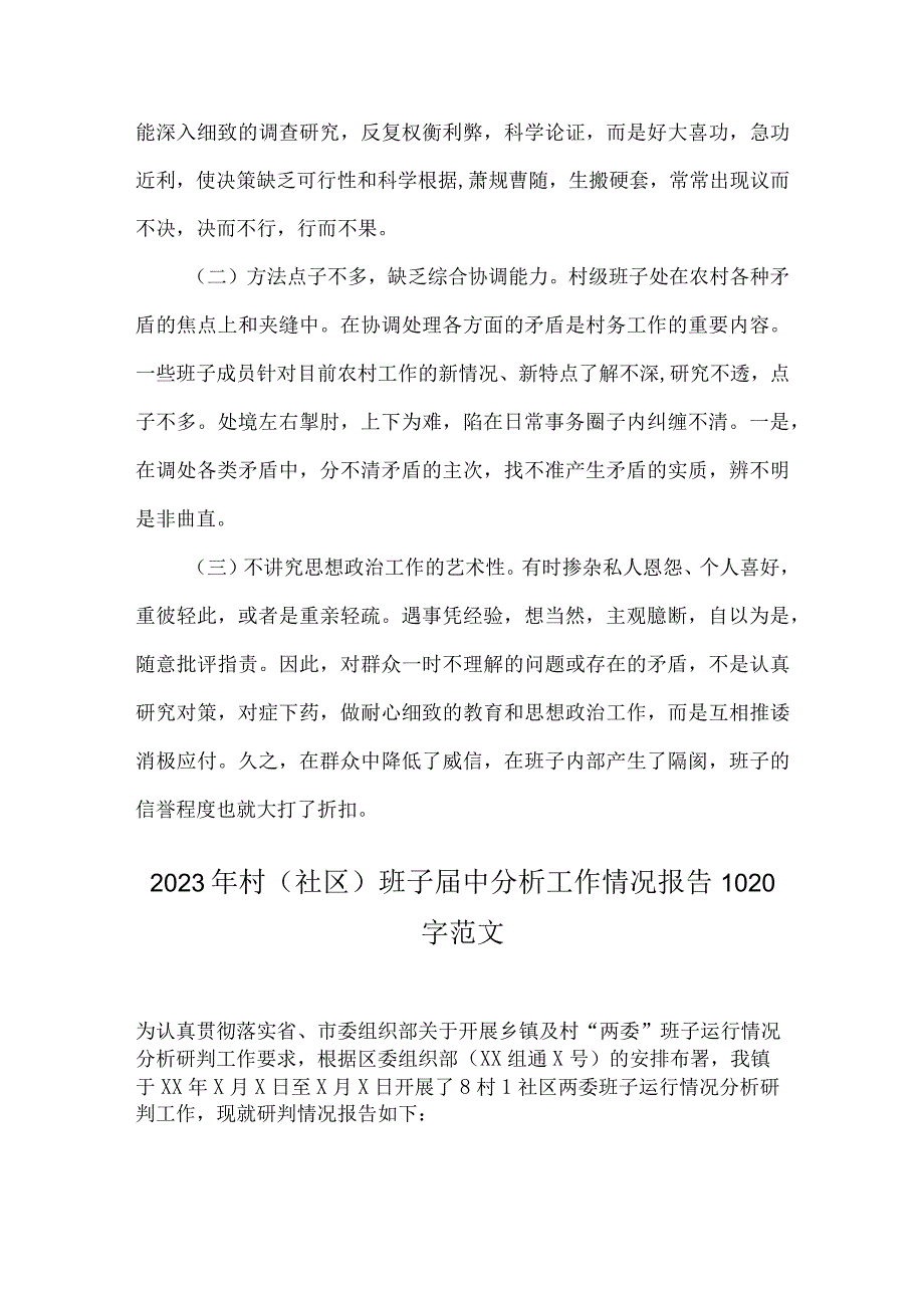 2023年村社区班子届中分析工作情况报告范文两份可参考.docx_第3页