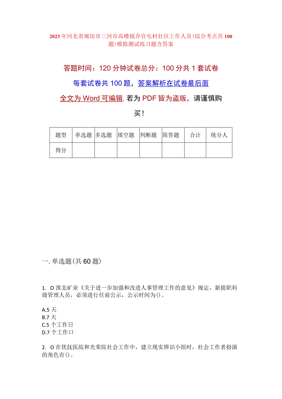 2023年河北省廊坊市三河市高楼镇乔官屯村社区工作人员综合考点共100题模拟测试练习题含答案.docx_第1页