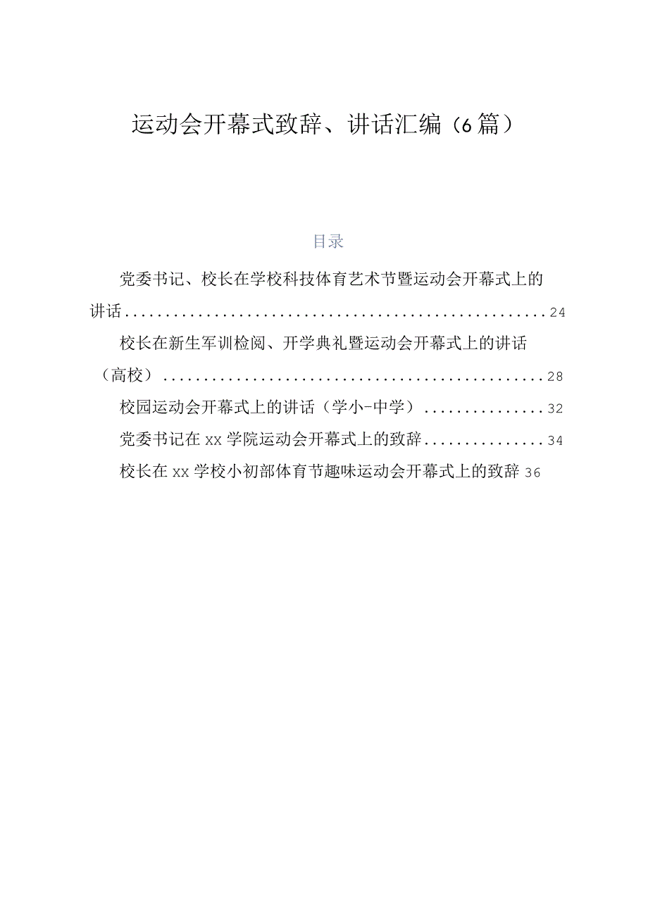 6篇运动会开幕式致辞讲话汇编.docx_第1页