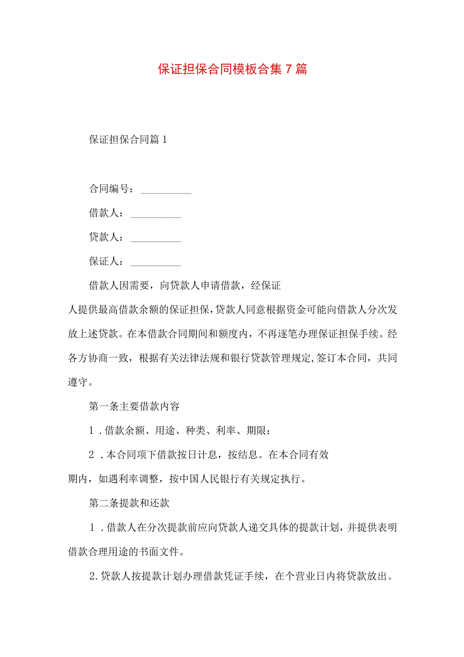 2023年整理保证担保合同模板合集7篇.docx_第1页