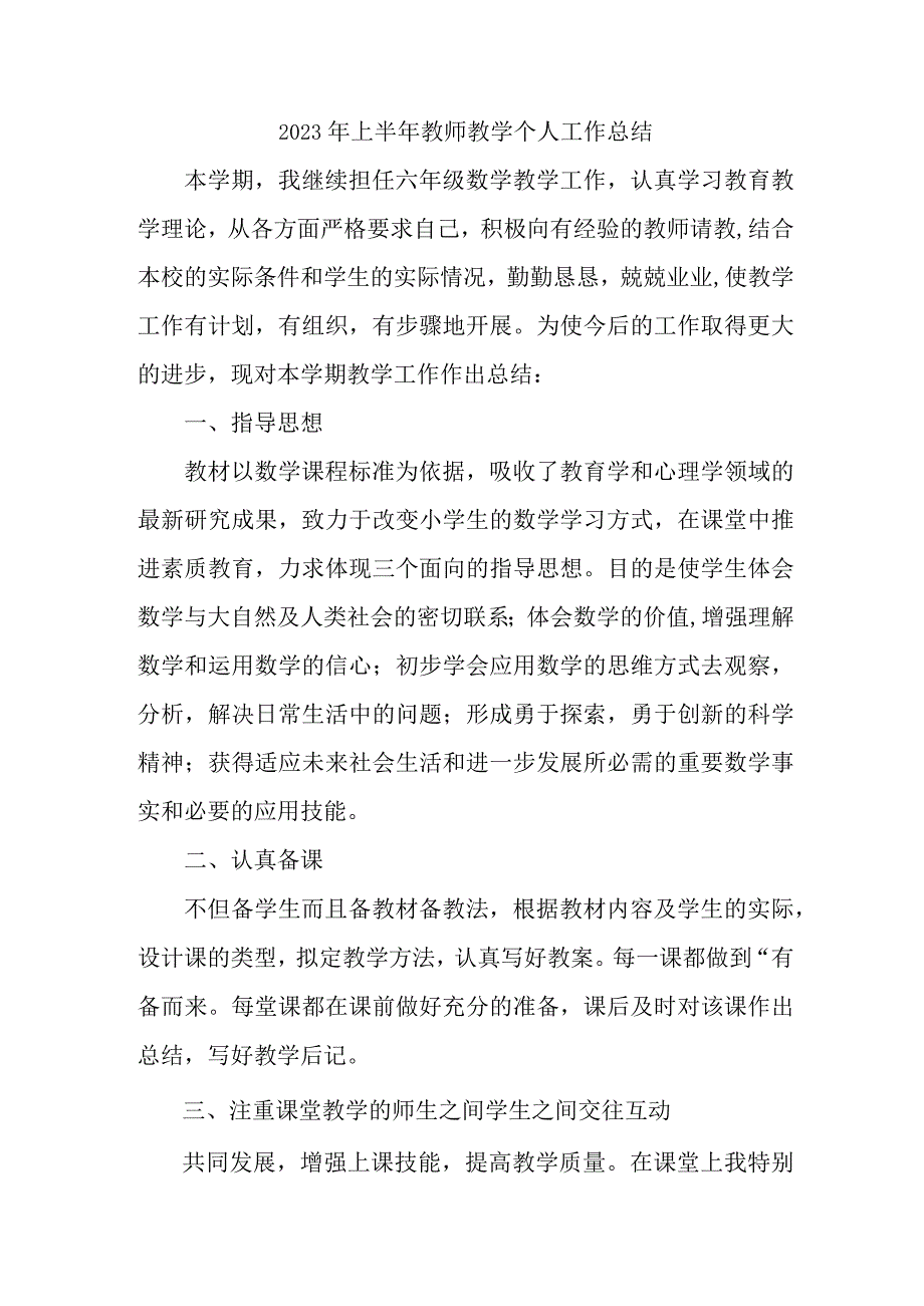 2023年市区公立学校上半年教师教学个人工作总结 6份.docx_第1页