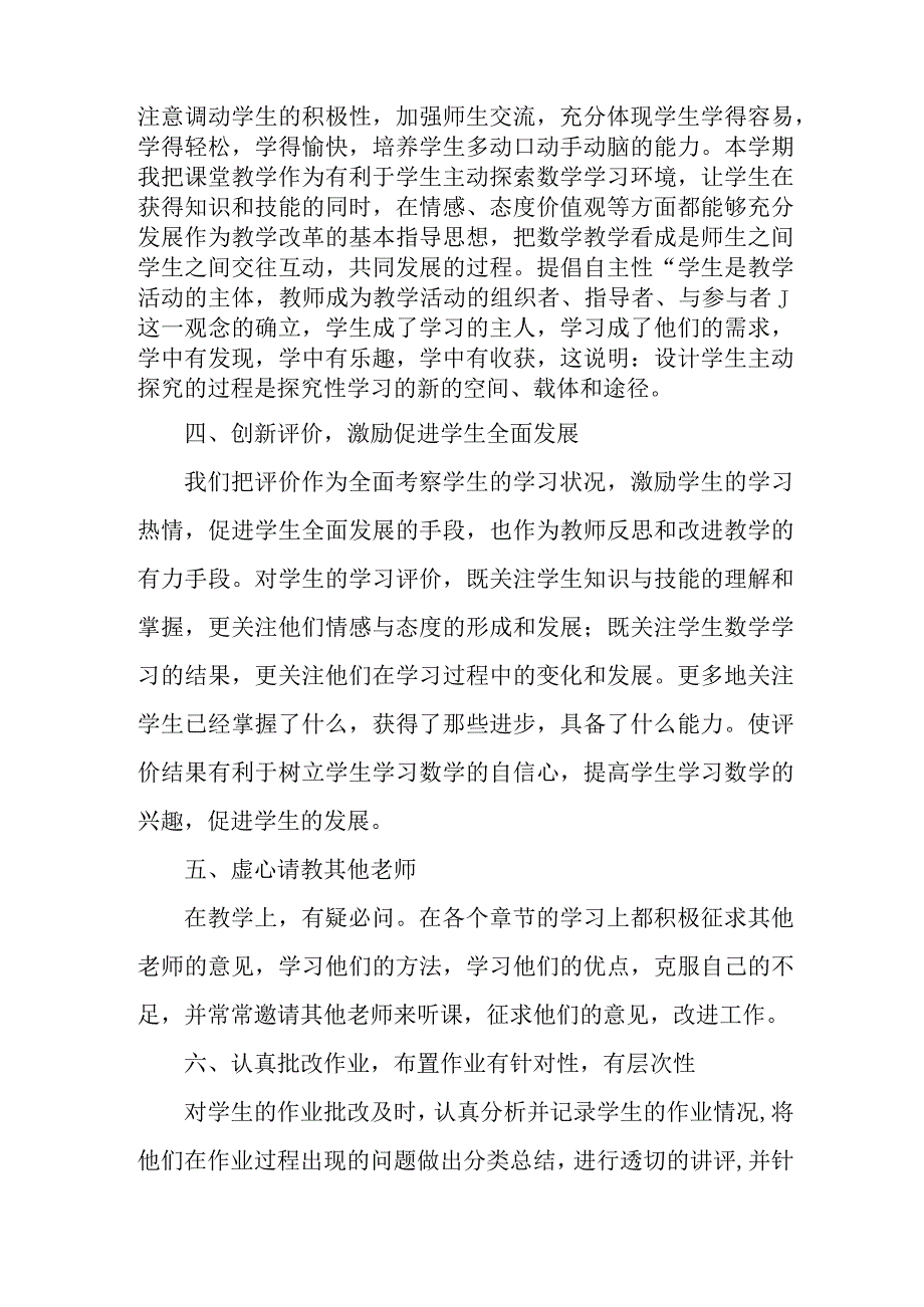 2023年市区公立学校上半年教师教学个人工作总结 6份.docx_第2页