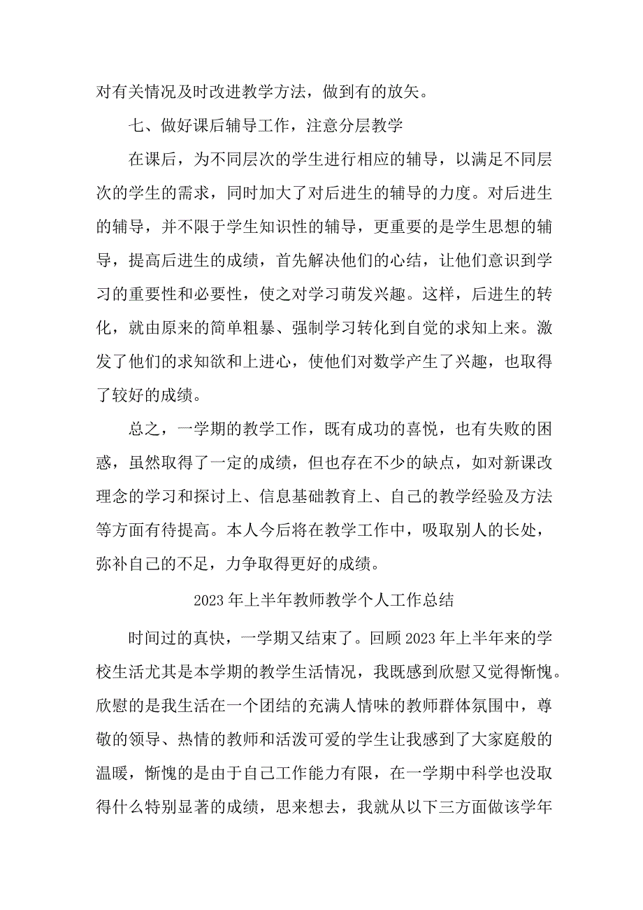 2023年市区公立学校上半年教师教学个人工作总结 6份.docx_第3页