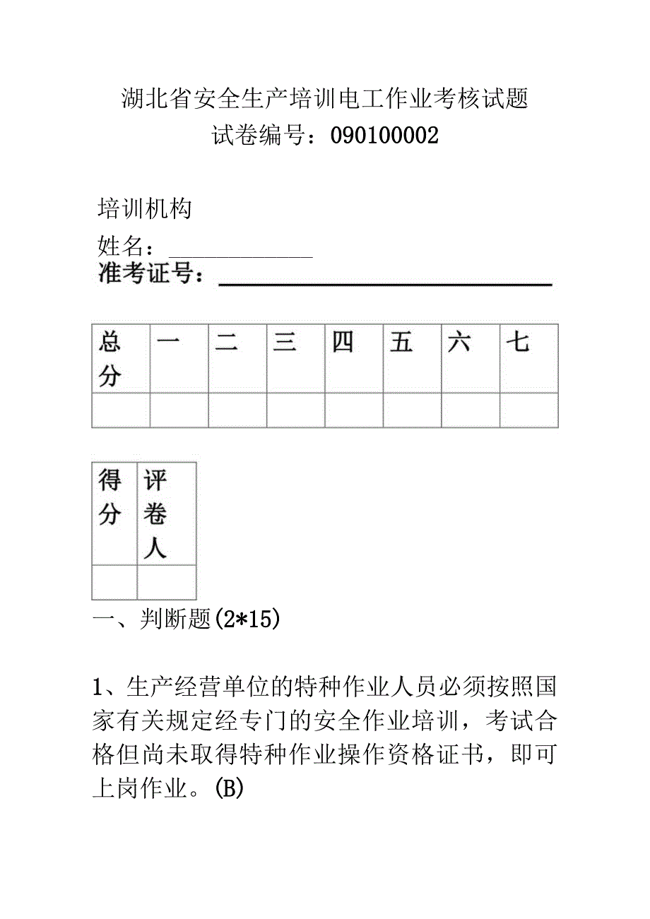 2023年整理省安全生产培训电工作业考核试题.docx_第1页