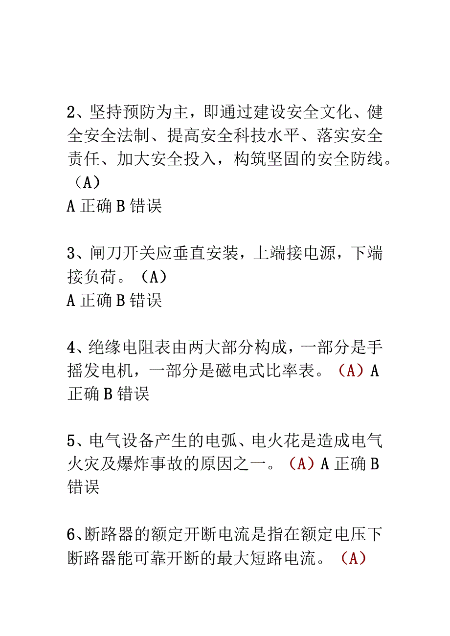 2023年整理省安全生产培训电工作业考核试题.docx_第2页