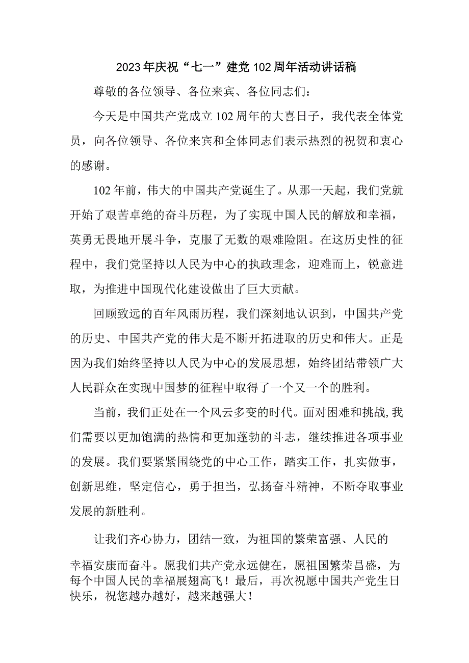 2023年高等大学庆祝七一建党102周年活动讲话稿 6份_001.docx_第1页