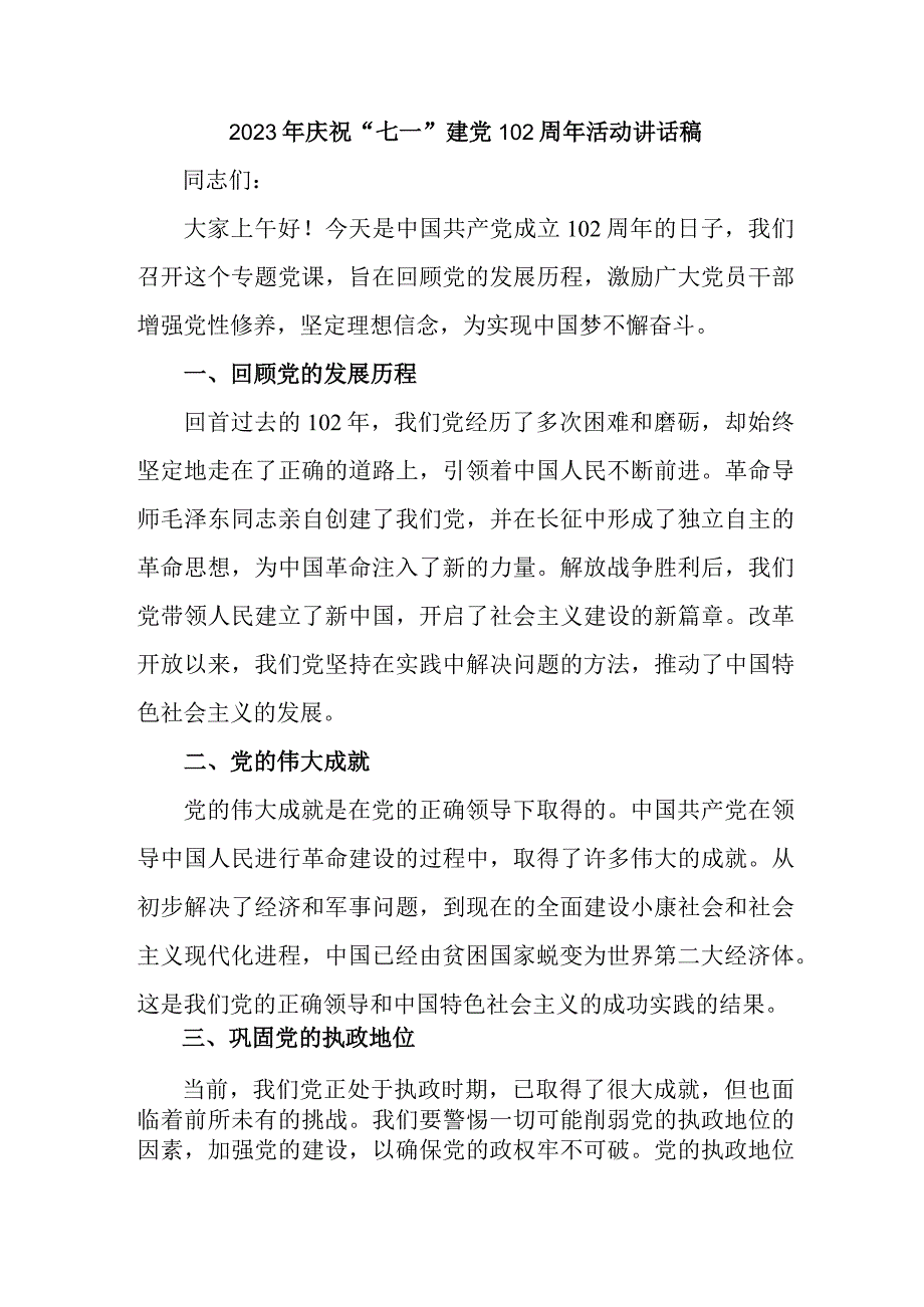 2023年高等大学庆祝七一建党102周年活动讲话稿 6份_001.docx_第2页