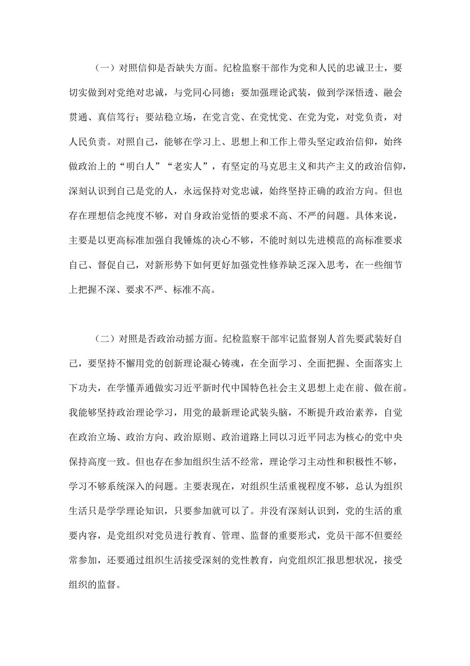 2023年纪检监察干部队伍教育整顿六个方面自查自纠自我检视报告党性分析报告四篇文可参考.docx_第2页