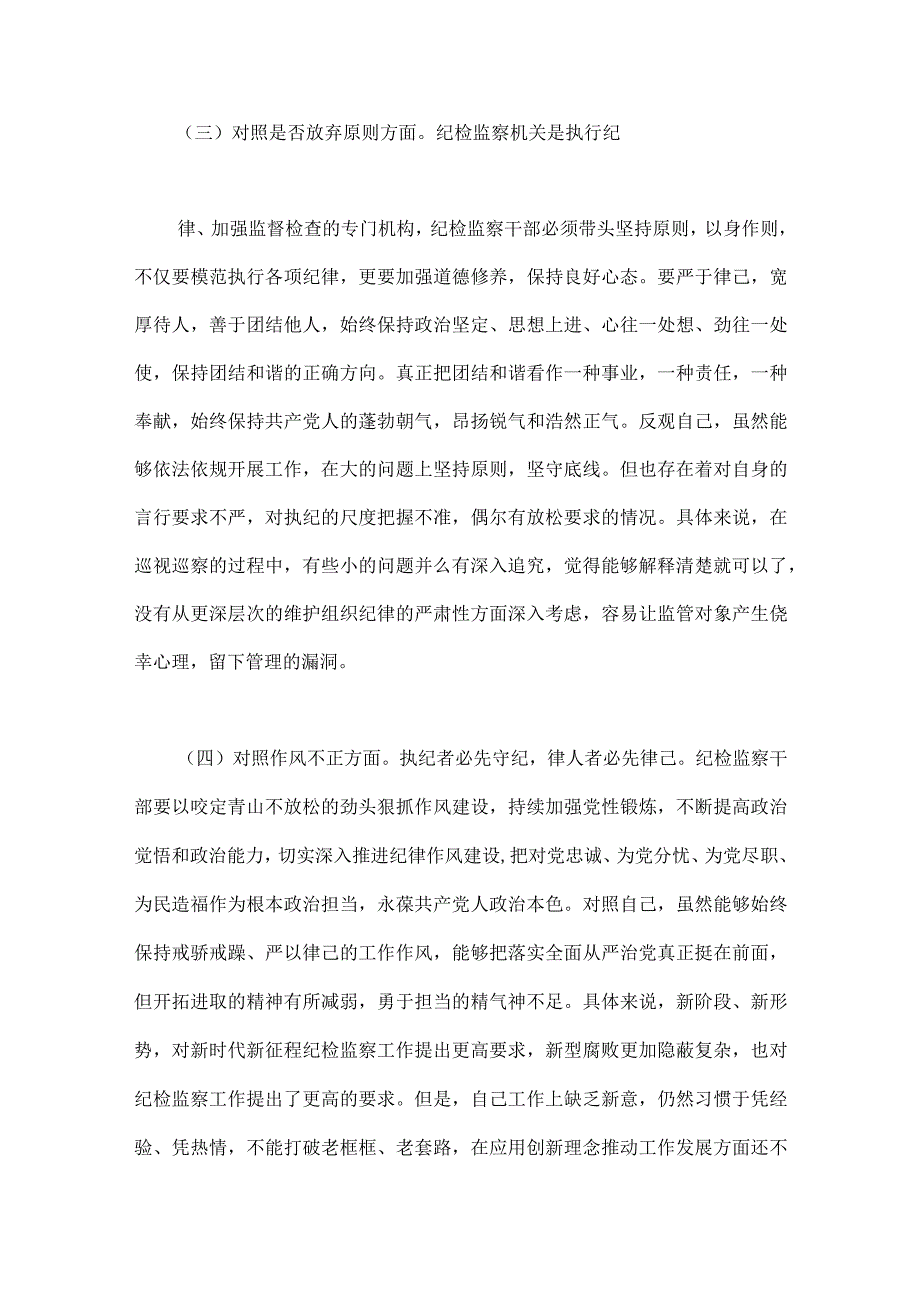 2023年纪检监察干部队伍教育整顿六个方面自查自纠自我检视报告党性分析报告四篇文可参考.docx_第3页