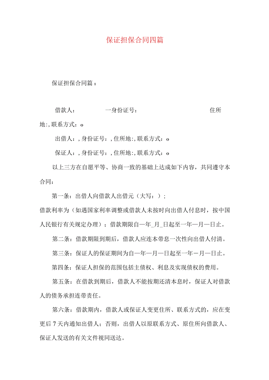 2023年整理保证担保合同四篇一.docx_第1页