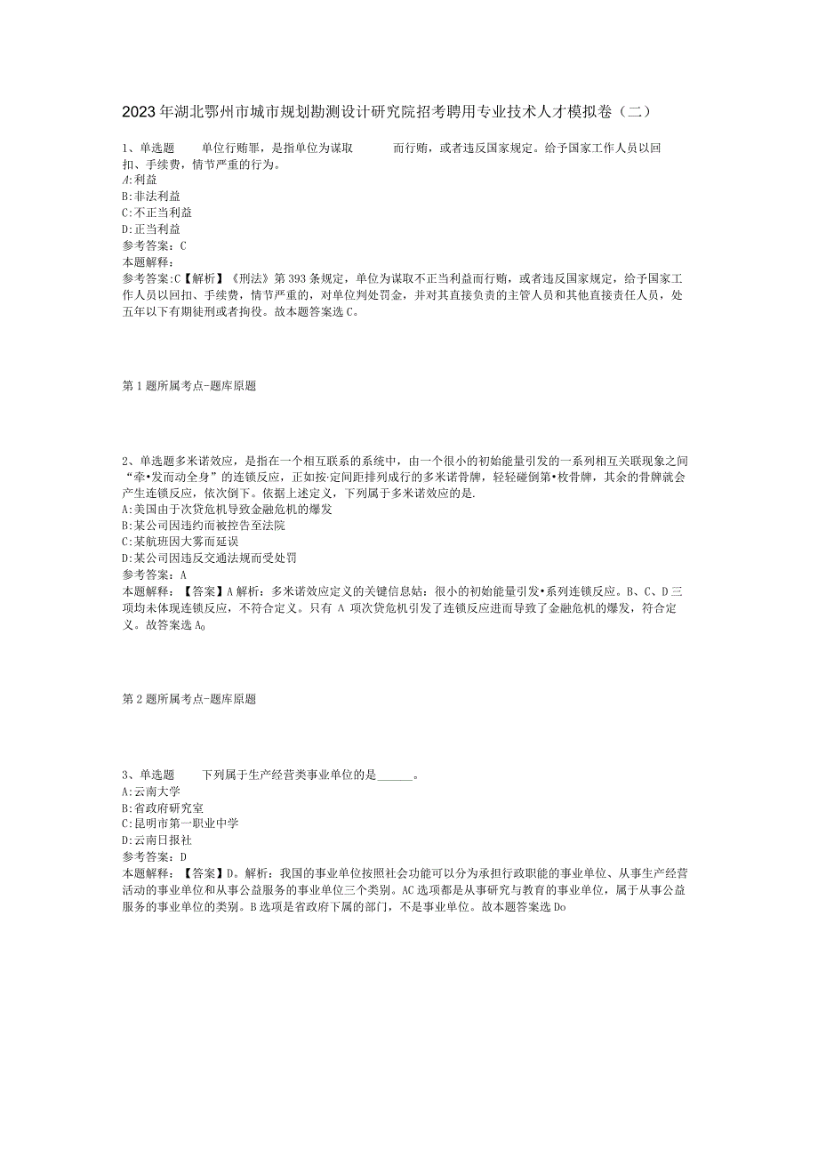 2023年湖北鄂州市城市规划勘测设计研究院招考聘用专业技术人才模拟卷二.docx_第1页