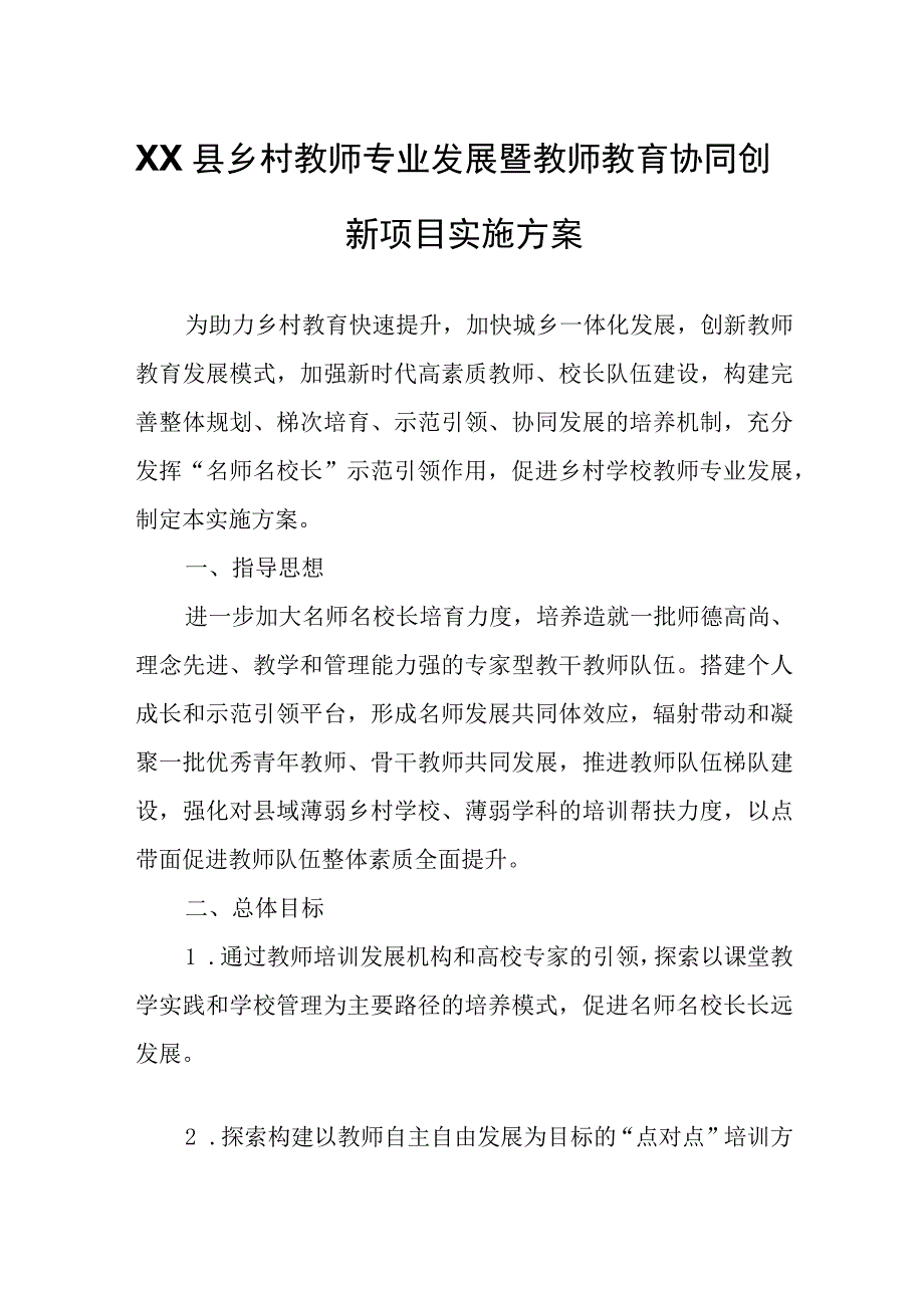 XX县乡村教师专业发展暨教师教育协同创新项目实施方案.docx_第1页