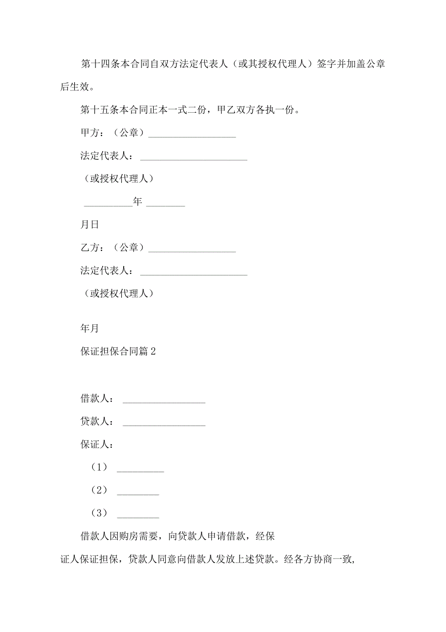 2023年整理保证担保合同范文集锦十篇.docx_第1页