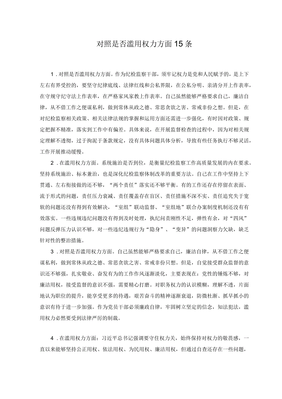 2篇纪检监察干部队伍教育整顿查摆是否滥用权力方面个人存在问题15条和六个方面个人检视剖析报告.docx_第1页