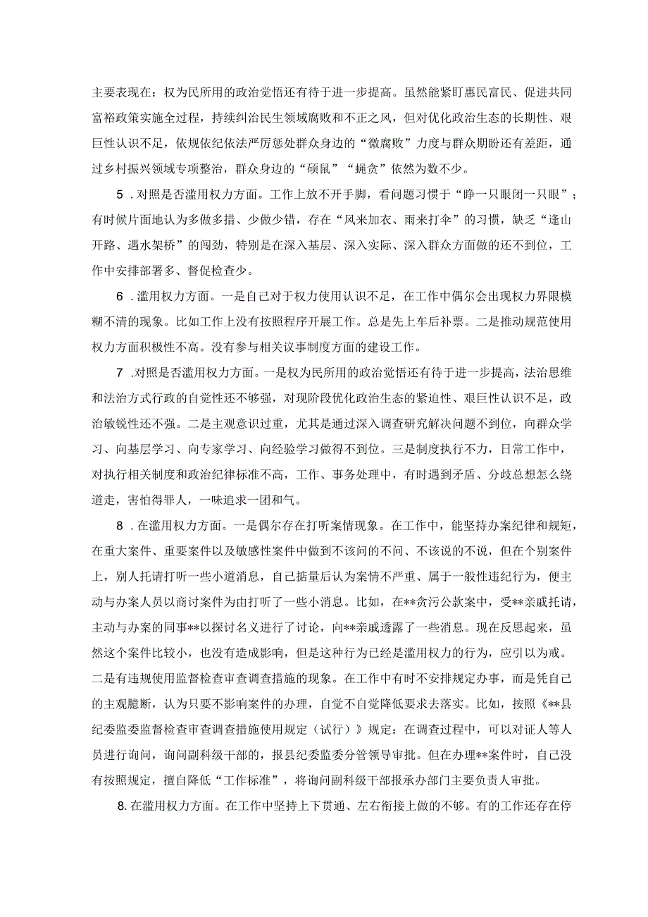 2篇纪检监察干部队伍教育整顿查摆是否滥用权力方面个人存在问题15条和六个方面个人检视剖析报告.docx_第2页