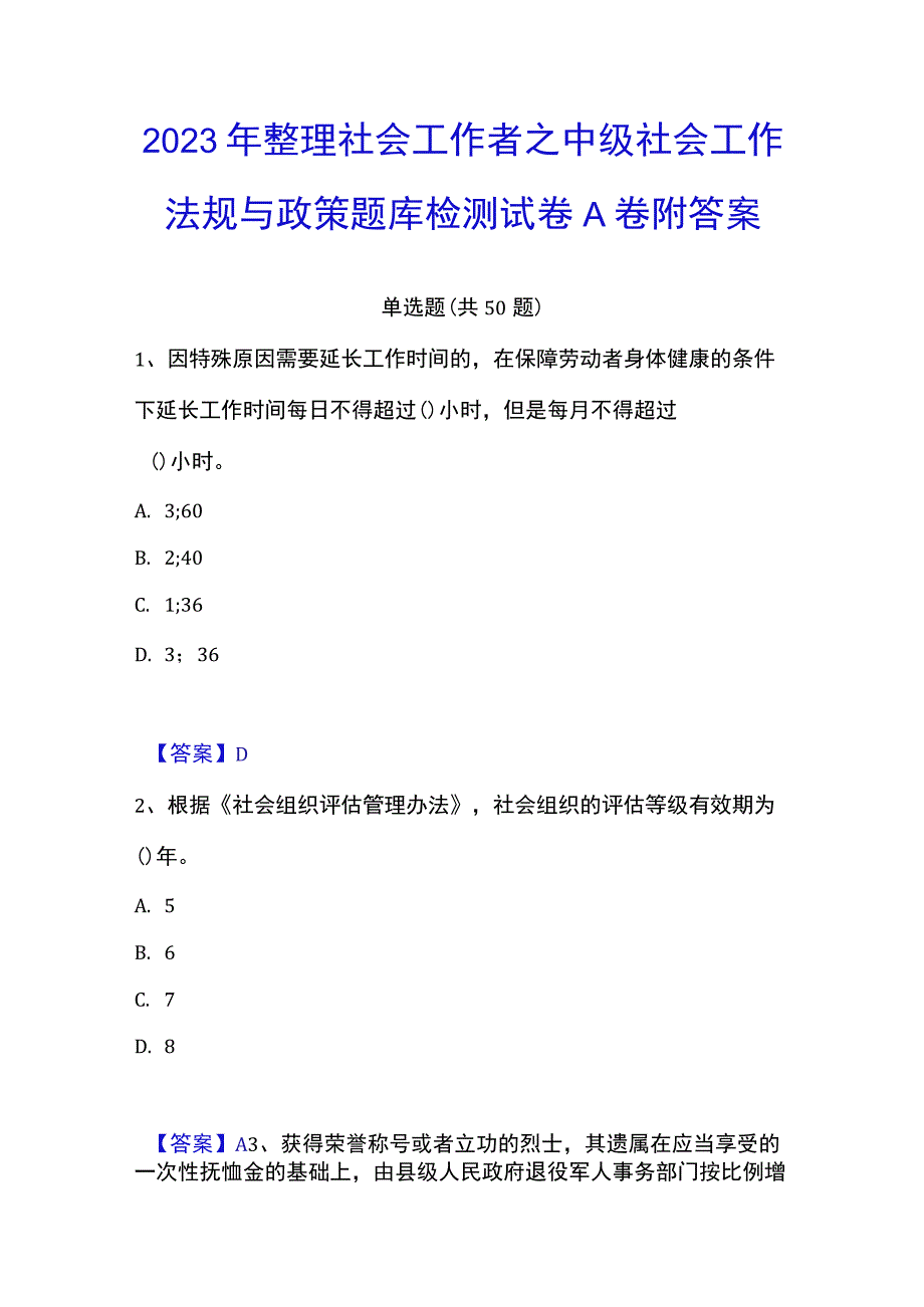 2023年整理社会工作者之中级社会工作法规与政策题库检测试卷A卷附答案.docx_第1页